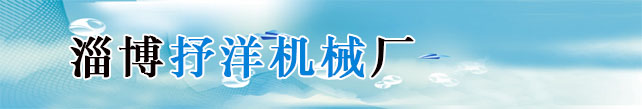 淄博抒洋机械厂